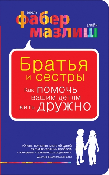 Братья и сестры. Как помочь вашим детям жить дружно
