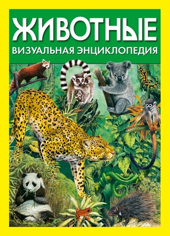 Животные. Визуальная энциклопедия