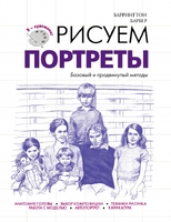 Рисуем портреты