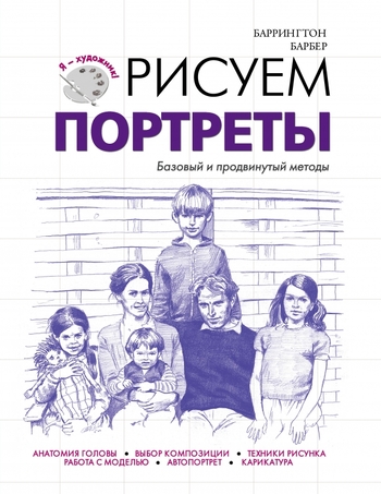 Рисуем портреты