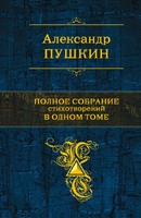 Полное собрание стихотворений в одном томе