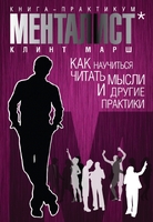 Менталист. Книга-практикум: Как научиться читать мысли и другие практики