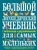 Большой логопедический учебник с заданиями и упражнениями для самых маленьких Большой логопедический учебник с заданиями и упражнениями для самых маленьких