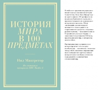 История мира в 100 предметах