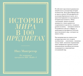 История мира в 100 предметах