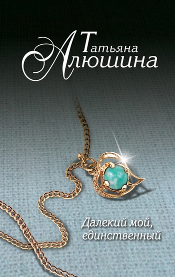 Далекий мой, единственный...