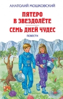 Пятеро в звездолёте. Семь дней чудес. Повести