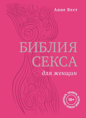 Библия секса для женщин. Правила, которые нужно нарушать