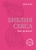Библия секса для женщин. Правила, которые нужно нарушать Библия секса для женщин. Правила, которые нужно нарушать