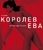Ева