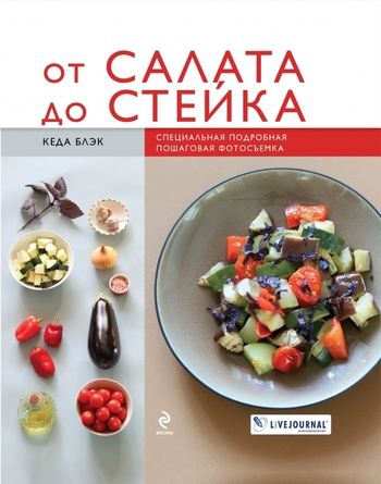 От салата до стейка
