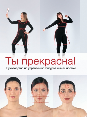 Ты прекрасна! Руководство по управлению фигурой и внешностью