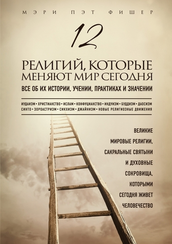12 религий, которые меняют мир сегодня: Все об их истории, учении, практиках и значении
