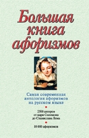 Большая книга афоризмов