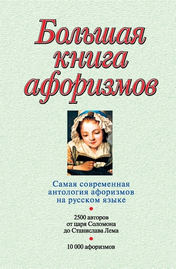 Большая книга афоризмов