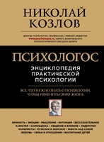 Психологос. Энциклопедия практической психологии