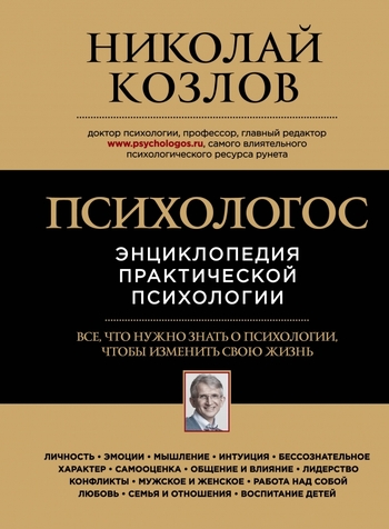 Психологос. Энциклопедия практической психологии
