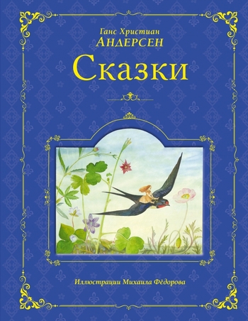 Сказки Андерсена (ил. М. Федорова)