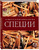 Специи. Большая кулинарная книга