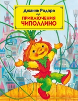 Приключения Чиполлино (ил. М. Митрофанова)