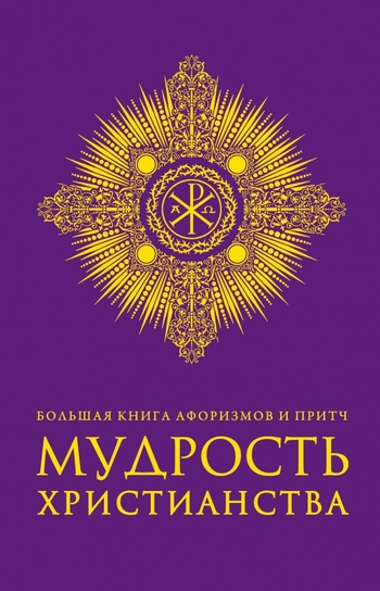 Большая книга афоризмов и притч. Мудрость христианства