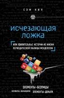 Исчезающая ложка или Удивительные истории из жизни периодической таблицы Менделеева