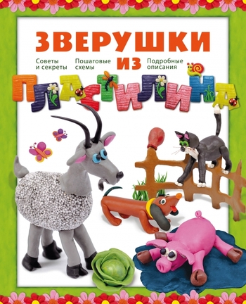 Зверушки из пластилина