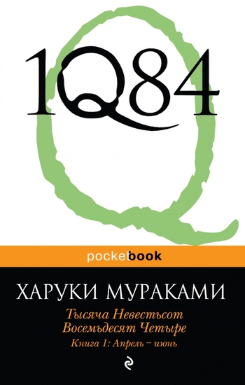 1Q84. Тысяча невестьсот восемьдесят четыре. Книга 1. Апрель-июнь
