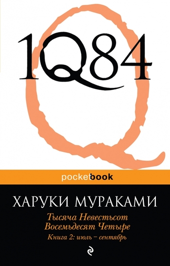1Q84. Тысяча невестьсот восемьдесят четыре. Книга 2. Июль-сентябрь