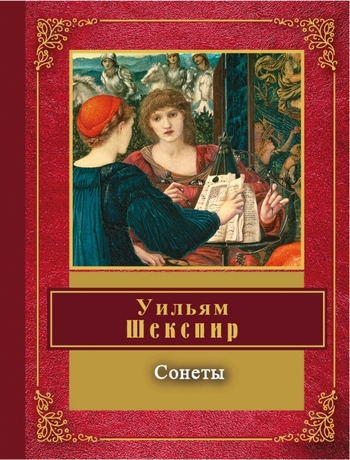 Сонеты