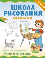 Школа рисования. Мир вокруг тебя