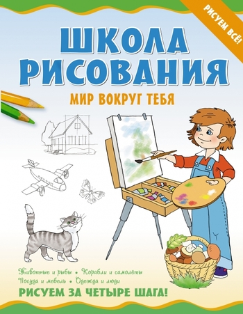 Школа рисования. Мир вокруг тебя