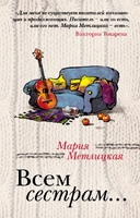 Всем сестрам...