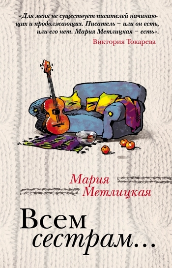 Всем сестрам...