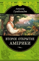 Второе открытие Америки