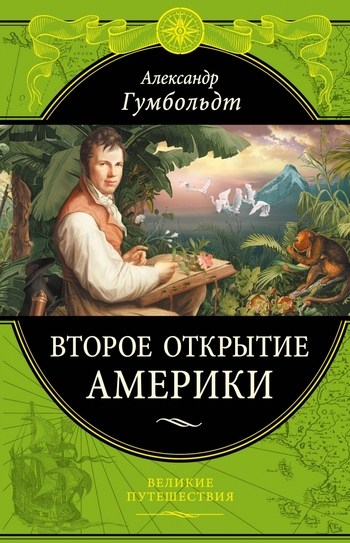 Второе открытие Америки