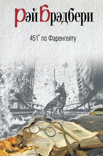 451' по Фаренгейту
