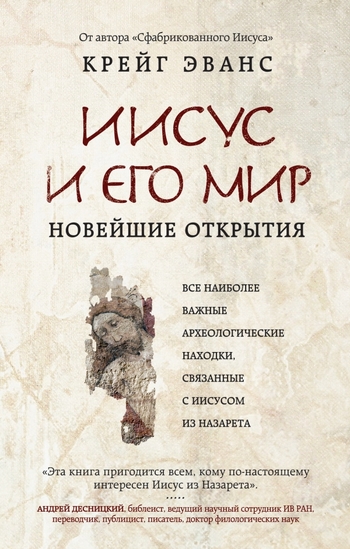 Иисус и его мир: Новейшие открытия