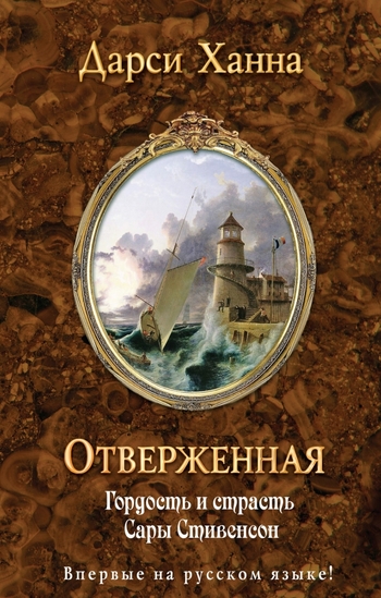 Отверженная