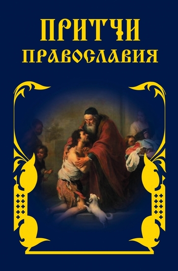 Притчи Православия