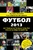 Футбол - 2013 Футбол - 2013