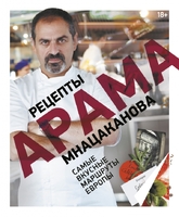 Рецепты Арама Мнацаканова. Самые вкусные маршруты Европы