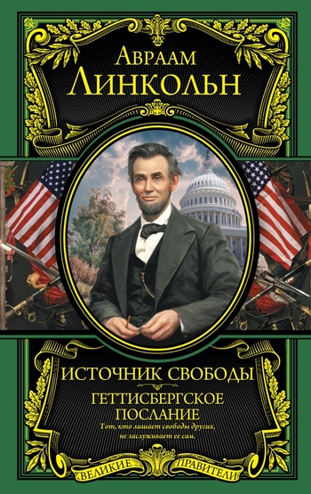 Источник свободы. Геттисбергское послание