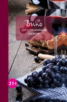 Вино. Дегустационный дневник
