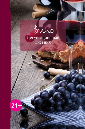 Вино. Дегустационный дневник