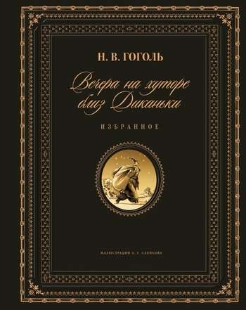 Вечера на хуторе близ Диканьки. Избранное
