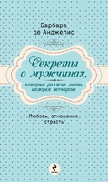 Секреты о мужчинах, которые должна знать каждая женщина