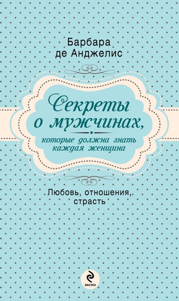 Секреты о мужчинах, которые должна знать каждая женщина