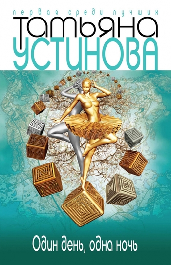 Один день, одна ночь