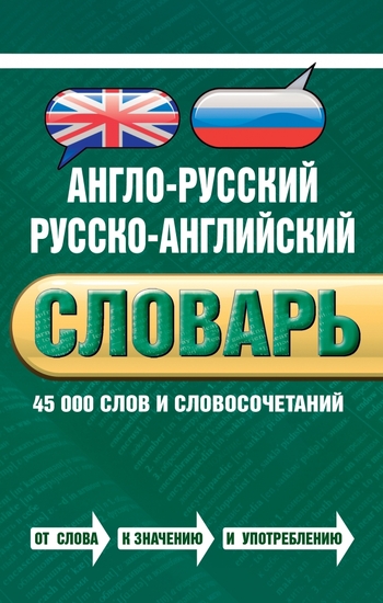 Англо-русский русско-английский словарь. 45 000 слов и словосочетаний